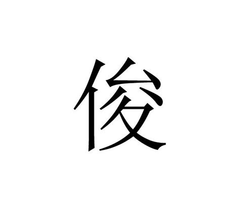 俊造詞|俊字造詞,俊字詞語大全 